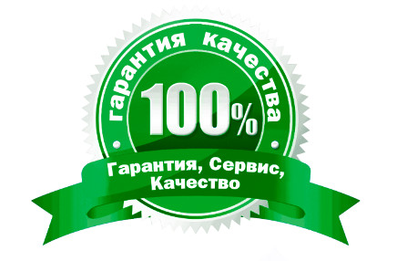 Гарантия на все наши работы